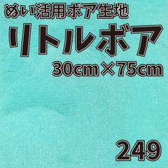 ぬい活　 リトルボア　 249　 30cm×75cm 　ぬいぐるみ生地