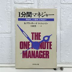 1分間マネジャー―何を示し、どう褒め、どう叱るか! K.ブランチャード? S.ジョンソン; 小林 薫