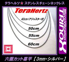 TRINOX テラヘルツ ステンレスネックレス（六面カット喜平3mm  シルバー)  テラヘルツシール付き