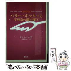 【中古】 ハリー・ポッターと不死鳥の騎士団 上巻 携帯版 / J.K.ローリング、松岡佑子 / 静山社