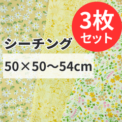 花柄ハギレ3枚セット イエロー系 50cm×50~54cm カットクロス 布 プリント生地 はぎれ 花 手芸用 布セット ハンドメイド
