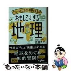 2024年最新】ニュースがわかる！世界が見える！おもしろすぎる地理の