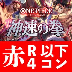 ワンピースカードゲーム　神速の拳　赤　R以下4コン