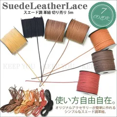 5m スエード調　紐　コード　ハンドメイド　資材パーツ　合皮　革紐　ブレス　ブレスレット　チョーカー　ネックレス　アンクレット　キーホルダー　キーリング　アクセサリー