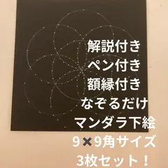 なぞるだけで書けるマンダラアート下絵  専用ペン 額縁(1つ) 解説プリント  下絵 4点セット 下絵は3枚  9cm✖️9cmのサムネイル