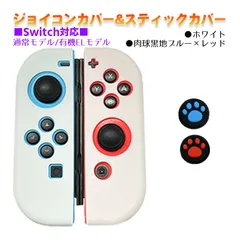 Nintendo Switch 有機ELモデルOK ジョイコンカバー＆アナログスティックカバー 2点セット 保護カバー Joy-Con ジョイコン シリコンカバー　スティック用：E黒肉球レッド/ブルー　ジョイコン用：ホワイト