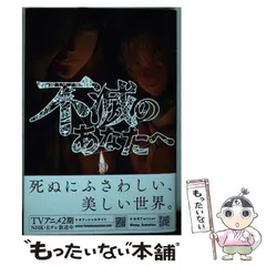 不滅のあなたへ 2巻 初版 第1刷 未開封 Amazon.co.jp: 不滅のあなたへ（2） (週刊少年マガジン