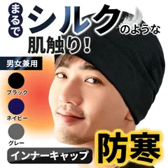 ニット帽 インナーキャップ 冬 帽子 防寒キャップ ヘルメットキャップ 防風 フリースキャップ 薄型キャップ バイク まるでシルク メンズ 全3色 スキー スノボー 雪合戦