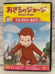 【J8-20】◎ おさるのジョージ でた､きえた､あれ? DVD