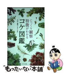 2024年最新】こけ図鑑の人気アイテム - メルカリ