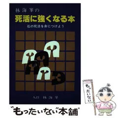【中古】 林海峰の基礎からの筋　上巻 2025年最新】林_海峰の人気アイテム - メルカリ