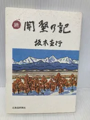 【中古】 開墾の記 続/北海道新聞社/坂本直行 開墾の記 続 北海道新聞社 坂本 直行 - メルカリ