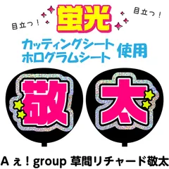 【Aぇ! group★草間リチャード敬太】うちわ文字シール　団扇屋さん　蛍光うちわ　うちわ文字　ファンサ　スローガン　パネル　カッティングシート