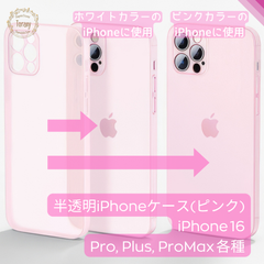 【送料無料 ネコポス発送】 iPhone16 Pro Plus ProMax保護ケース トランスルーセント 半透明 ピンク クリア 薄型 TPU iPhone 16 各種 Pro ProMax Plus