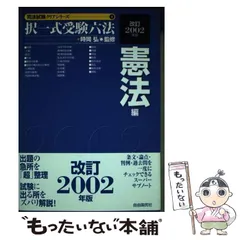 【中古】 択一式受験六法 憲法編　改訂２００２年版/自由国民社/時岡弘 中古】 択一式受験六法 憲法編 改訂2002年版 （司法試験クリア