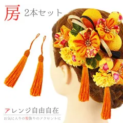 髪飾り 成人式 振袖 前撮り 袴 花 浴衣 夏祭り 花火大会 2点セット オレンジ 房 クリップ タッセル ヘアアクセ ヘッドドレス No.9-3489