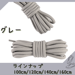 No.20 グレー　シューレース　靴紐　丸紐　100cm/120cm/140cm/160cm　靴ひも　くつひも　くつ紐　高品質　バスケットシューズ　運動靴　スニーカー　レディース　メンズ	