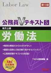 【中古】公務員Vテキスト (5) 労働法 第13版 (地方上級 対策)