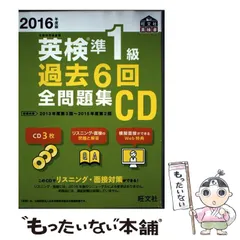 【中古】 英検準1級過去6回全問題集CD 2016年度版 (旺文社英検書) / 旺文社 / 旺文社