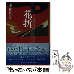 2024年最新】花村萬月の人気アイテム - メルカリ