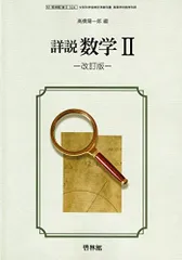 中古】 数学1＋A/新興出版社啓林館/高橋陽一郎