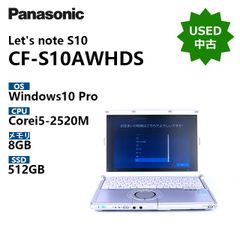 【中古】Let‘s note S10 CF-S10AWHDS / CPU Core i5-2550M / メモリ 8GB / SSD 512GB / Windows10 Pro