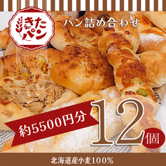 【訳あり】【ロスパン ６０サイズ 菓子／総菜パン １２個入り】北海道産小麦100%使用 無添加でおいしい お得なパン詰め合わせ おまかせ バラエティセット