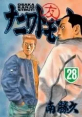 送料込み　ナニワトモアレ 全28巻完結セット 南 勝久 ナニワトモアレ コミック 全28巻完結セット (ヤングマガジン