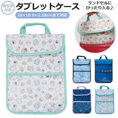 ☆ タブレットケース キャラクター タブレットケース 小学生 すみっコぐらし すみっこ ミニオンズ minions ランドセルにピッタリ ネーム付き 名前付き おべんきょう ハートドット ボーダー 総柄 ガーランド GIGAスク 通学 プレゼント お祝い