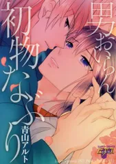 【中古】 男おいらん初物なぶり/サン・メディアレップ/青山アルト 男おいらん初物なぶり: 中古 | 青山アルト | 古本の通販なら