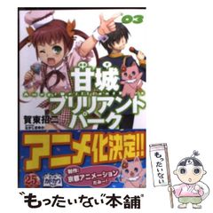 [중고] 아마기 브릴리언트 파크 3 (후지미 판타지아 문고) / 가동 쇼지 / KADOKAWA
