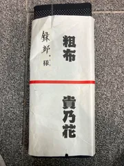 超稀少！貴花田の浴衣生地（関取昇進祝い、第一号の反物） 映し出し