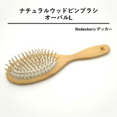 Redecker　ナチュラルウッドピンヘアブラシ　オーバル　L　700029