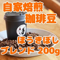自家焙煎珈琲豆！オリジナルブレンド【ほうきぼし】コーヒー豆 200gです！バランスのよい飲みやすいコーヒーができました！