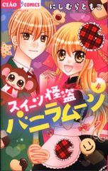 小学館 ちゃおコミックス にしむらともこ スイーツ怪盗バニラムーン<完> 4