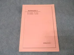 鉄緑会 高1 英語発展講座II 英文法問題・英文解釈・英作文重要構文・長文読解 テキスト 2006 017S0B