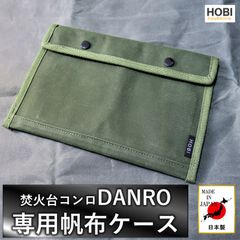DANRO専用帆布ケース HOBI 日本製 強防水 帆布ポーチ [正規品]