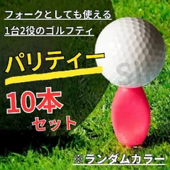 パリティー ゴルフティー 10本セット フォーク機能付き ランダムカラー 13色｜グリーンフォーク兼用 使いやすい 日本正規品 スコアアップ 曲がらない 練習 コンペ 景品 GENGEN ロングティー