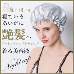 ナイトキャップ ヘアケア アートシルク 保湿 おすすめ ヘアキャップ 寝る時