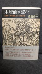 木版画を読む: 占星術・「死の舞踏」そして宗教改革　(森田安一/山川出版社)
