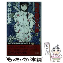 地球樹の女神　平井和正　全巻初版セット Amazon.co.jp: 地球樹の女神 PART1 : 平井 和正: 本