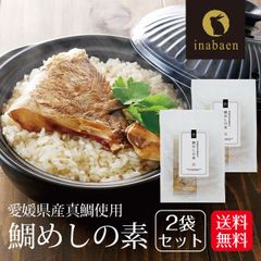 【2個セット】日本橋いなば園 鯛めしの素 2合用 愛媛県産真鯛使用 炊き込みご飯の素 ご飯の素 混ぜこみ ご飯の素 簡単調理 炊飯器 タイ 鯛 カマ たいめし 鯛飯 国産 和食 お祝 お歳暮