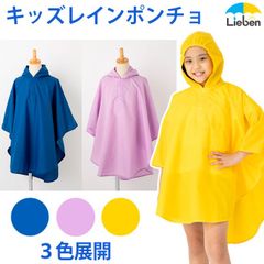 レインポンチョ 子供用 男の子 女の子 ランドセル対応 身長115～135cm 小学生 雨合羽 雨具 LIEBEN-1607