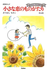 2023年最新】小さな恋のものがたり 46の人気アイテム - メルカリ