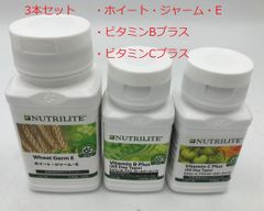 3本セット　ホイート・ジャーム・E　ビタミンBプラス　ビタミンCプラス　アムウェイ　新品