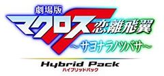 [중고] [매우 좋은] 극장판 마크로스 F ~사요나라노츠바사~ Blu-ray Disc Hybrid Pack 초시공 스페셜 에디션 (PS3 전용 소프트 수록) g6bh9ry