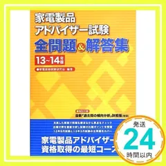 2025年最新】家電製品アドバイザー試験 全問題集の人気アイテム
