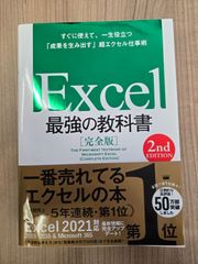 Excel 最強の教科書［完全版］【2nd Edition】 送料無料 匿名配送