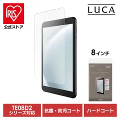 【公式】タブレット保護フィルム 8インチ タブレット フィルム ハードコート 傷つきにくい 抗菌 防汚 汚れに強い 気泡抑制 アイリスオーヤマ TAC-PFM08D2-PLのサムネイル