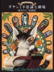 ダヤン 原画展限定 アートキャンバス ロングポーズ Ga3WRVbbQAAYSpe.jpg